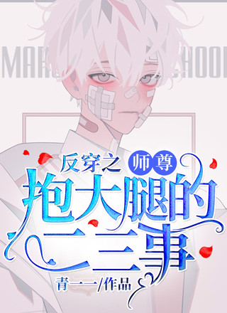 反穿之师尊抱大腿的二三事