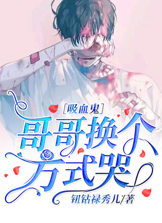 哥哥换个方式哭［吸血鬼］