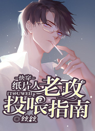 快穿：纸片人老攻投喂指南