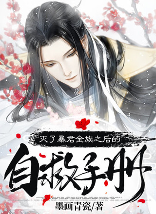 灭了暴君全族之后的自救手册