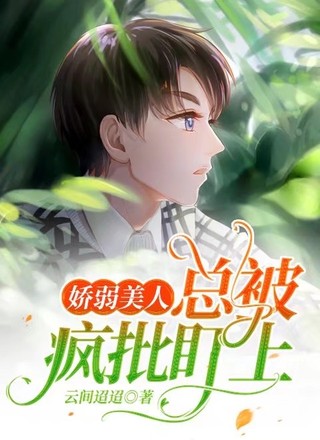娇弱美人总被疯批盯上