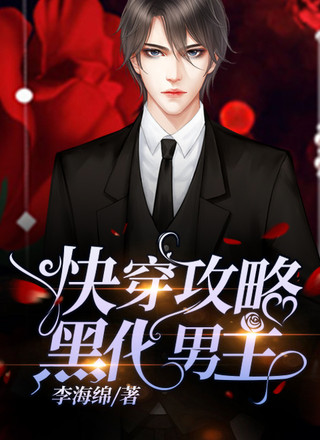 快穿:攻略黑化男主