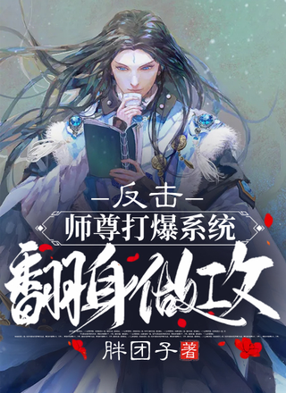 反击，师尊打爆系统翻身做攻