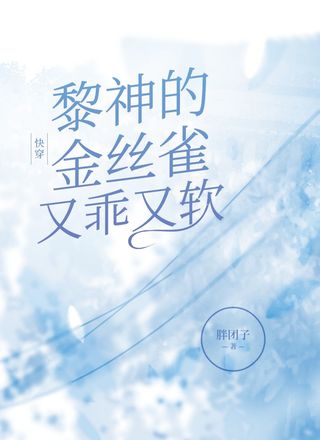 快穿：黎神的金丝雀又乖又软