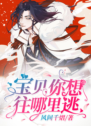 宝贝，你想往哪里逃