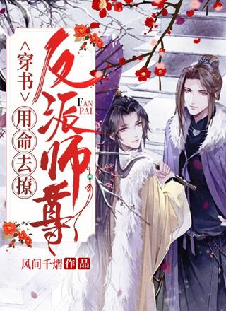 穿书:用命去撩反派师尊
