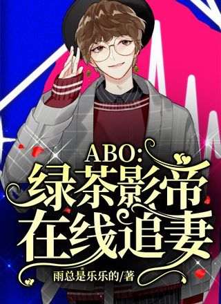 ABO:绿茶影帝在线追妻