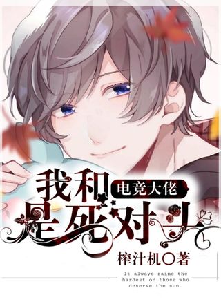 《我和电竞大佬是死对头》