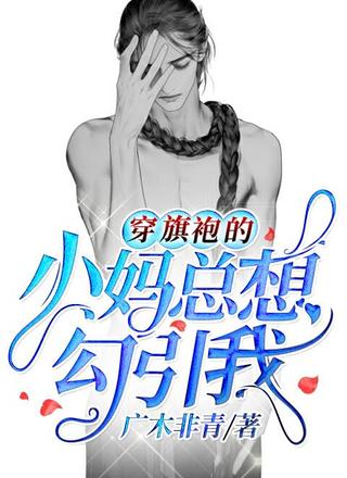 穿旗袍的小妈总想勾引我