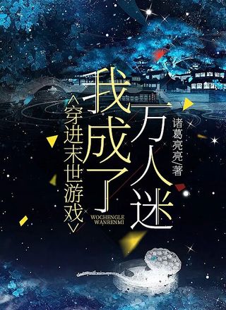 穿进末世游戏我成了万人迷