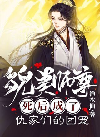 貌美师尊死后成了仇家们的团宠