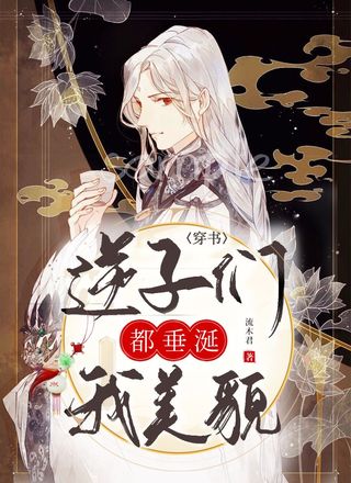 【穿书】逆子们都垂涎我美貌