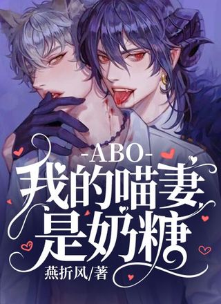 ABO我的喵妻是奶糖
