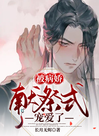 被病娇献祭式宠爱了