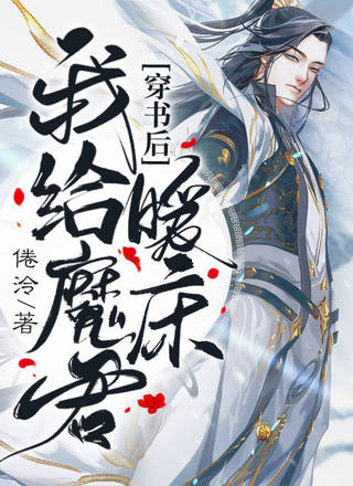 穿书后，我给魔君暖床
