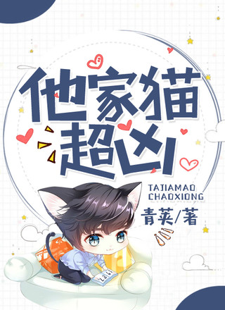 他家猫超凶