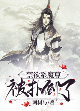 禁欲系魔尊被扑倒了