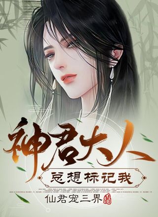 神君大人总想标记我