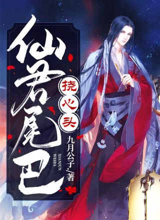 仙君尾巴挠心头