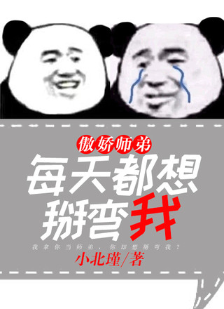 傲娇师弟每天都想掰弯我