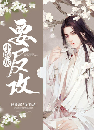 小炮灰要反攻
