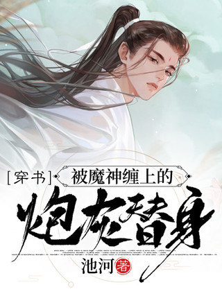 【穿书】被魔神缠上的炮灰替身