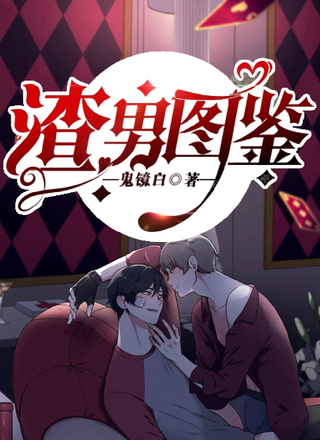 渣男图鉴
