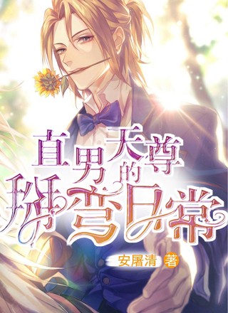 直男天尊的掰弯日常