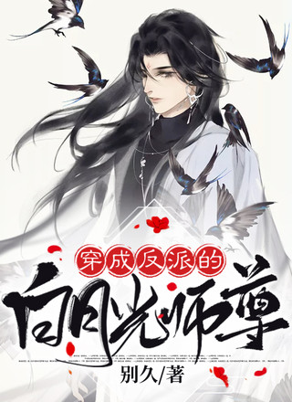 穿成反派的白月光师尊