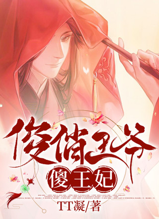 俊俏王爷傻王妃