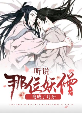 听说那位妖僧弯成了月牙