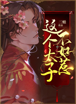 这个太子不好惹