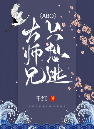 （ABO）大师兄只想逃