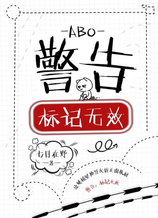 【ABO】警告，标记无效