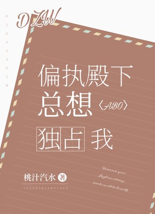 【ABO】偏执殿下总想独占我