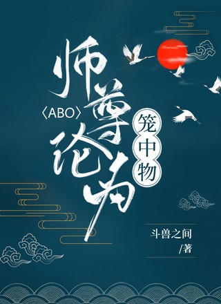 【ABO】师尊沦为笼中物