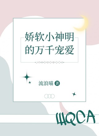 娇软小神明的万千宠爱