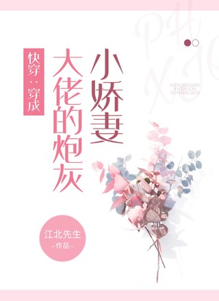 ［快穿］穿成大佬的炮灰小娇妻
