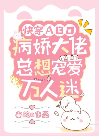 【快穿abo】病娇大佬总想宠爱万人迷