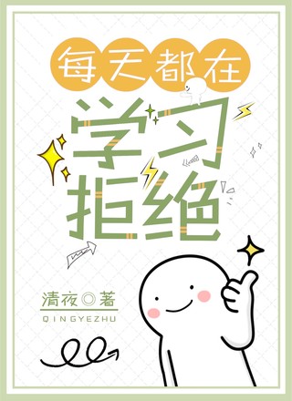 每天都在学习拒绝
