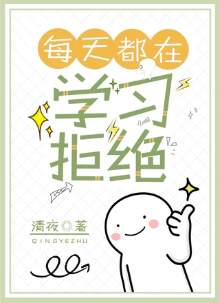 每天都在学习拒绝