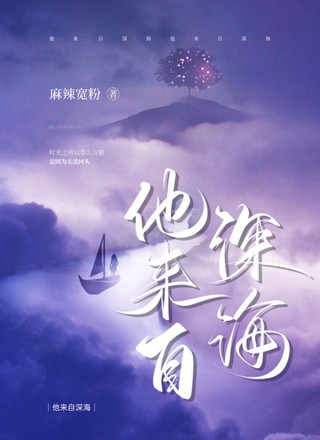 他来自深海