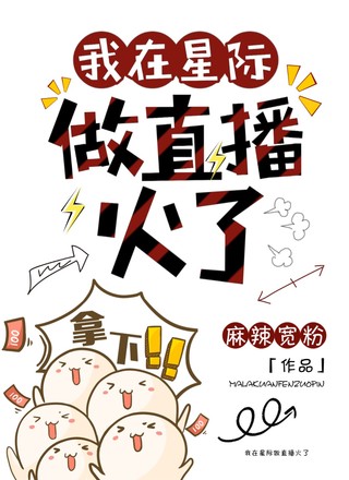我在星际做直播火了