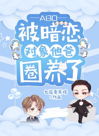 【ABO】被暗恋对象他爸圈养了