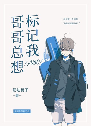【ABO】哥哥总想标记我