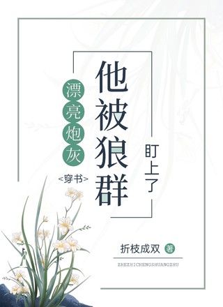【穿书】漂亮炮灰他被狼群盯上了