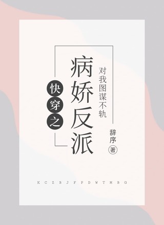 快穿之病娇反派对我图谋不轨
