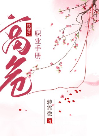 快穿之高危职业手册