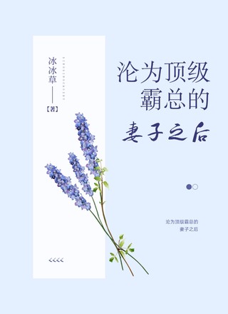 沦为顶级Alpha的妻子之后