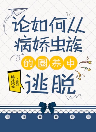 论如何从病娇虫族的圈养中逃脱